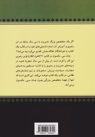 21 قانون انکارناپذیر رهبری